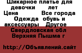 Шикарное платье для девочки 8-10 лет!!! › Цена ­ 7 500 - Все города Одежда, обувь и аксессуары » Другое   . Свердловская обл.,Верхняя Пышма г.